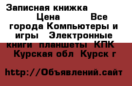 Записная книжка Sharp PB-EE1 › Цена ­ 500 - Все города Компьютеры и игры » Электронные книги, планшеты, КПК   . Курская обл.,Курск г.